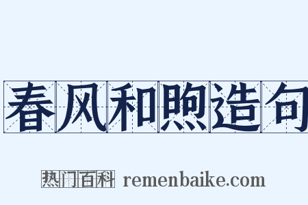 春风和煦造句是什么意思的图片